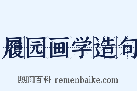 履园画学造句是什么意思的图片